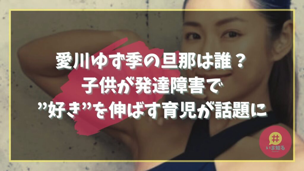 yuzuki-aikawa-husband